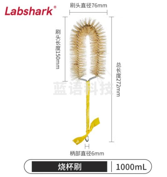 比克曼生物 LABSHARK 毛刷实验室清洁尼龙毛刷试管刷容量瓶刷锥形瓶刷烧杯刷天平刷【烧杯刷】1000mL 1个（10个起订）