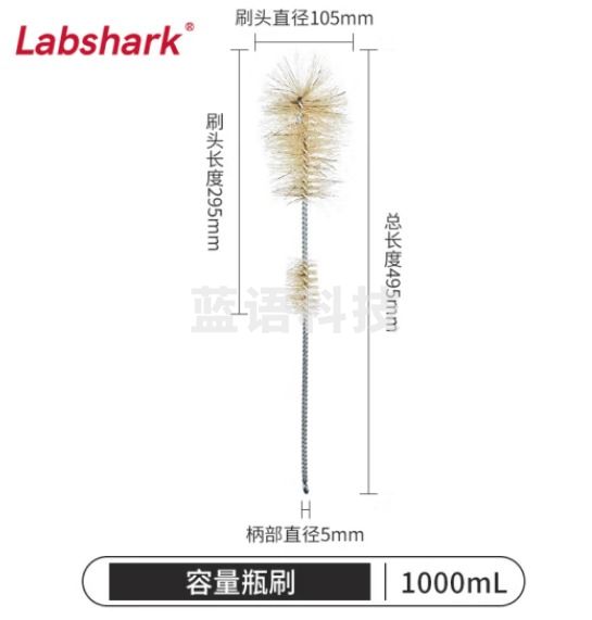 比克曼生物 LABSHARK 毛刷实验室清洁尼龙毛刷试管刷容量瓶刷锥形瓶刷烧杯刷天平刷【容量瓶刷】1000mL 1个（10个起订）