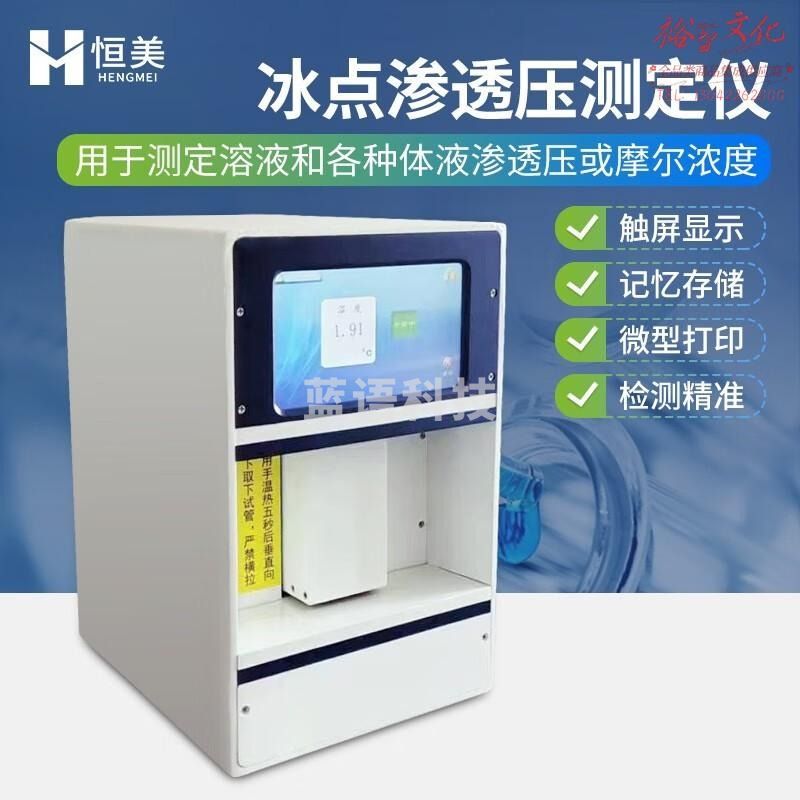 云异恒美冰点渗透压测定仪静脉输液注射液血液尿液渗透压摩尔浓度分析仪器 冰点渗透压测定仪