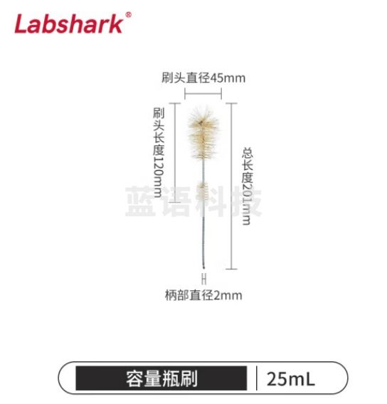 比克曼生物 LABSHARK 毛刷实验室清洁尼龙毛刷试管刷容量瓶刷锥形瓶刷烧杯刷天平刷【容量瓶刷】25mL 1个（10个起订）