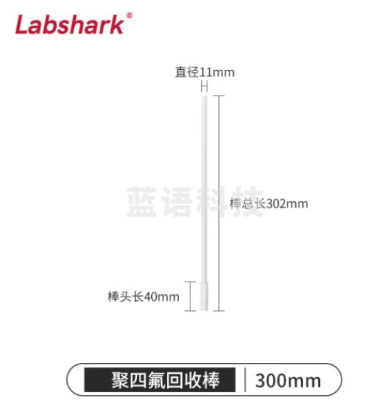 比克曼生物 LABSHARK 聚四氟磁力搅拌棒搅拌桨特氟龙回收棒耐高温耐腐蚀搅拌子回收棒实验室 【回收棒】300mm 1根
