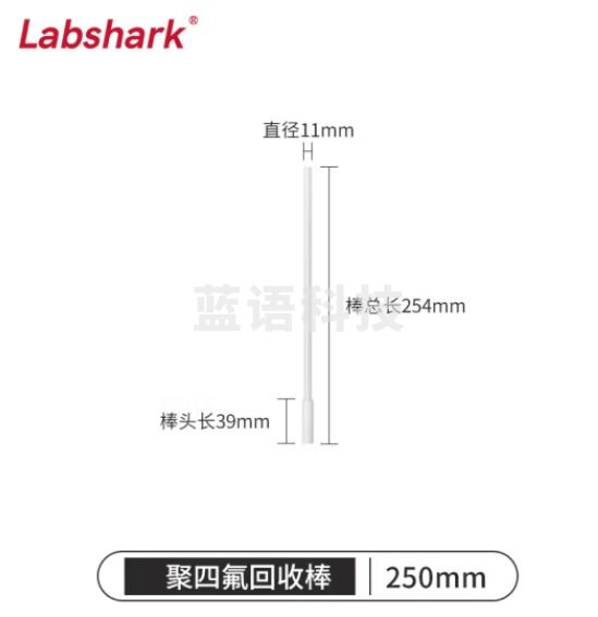 比克曼生物 LABSHARK 聚四氟磁力搅拌棒搅拌桨耐高温耐腐蚀搅拌子回收棒实验室 250mm回收棒 1根