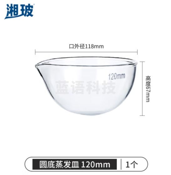 比克曼生物 湘玻 玻璃蒸发皿平底圆底容量器皿具嘴耐酸碱高温加厚高硼硅透明实验室 圆底120mm 1个