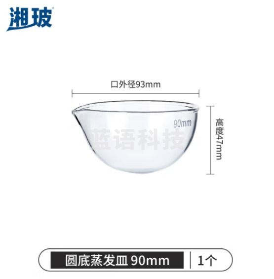 比克曼生物 湘玻 玻璃蒸发皿平底圆底容量器皿具嘴耐酸碱高温加厚高硼硅透明实验室 圆底90mm 1个