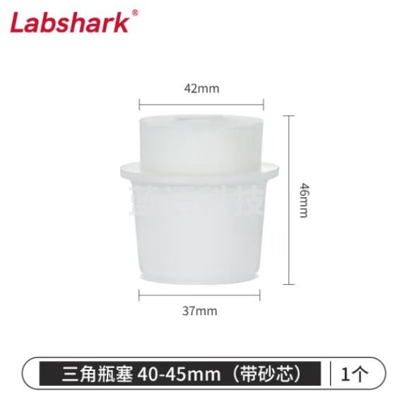 比克曼生物 LABSHARK 带砂芯锥形瓶塞三角烧瓶塞实验室硅胶塞透气空心砂滤芯抽滤瓶塞 40-45mm(适配1500mL/2000mL) 1个