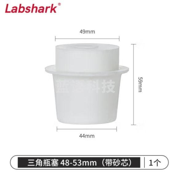 比克曼生物 LABSHARK 带砂芯锥形瓶塞三角烧瓶塞实验室硅胶塞透气空心砂滤芯抽滤瓶塞 48-53mm(适配2000mL/3000mL) 1个