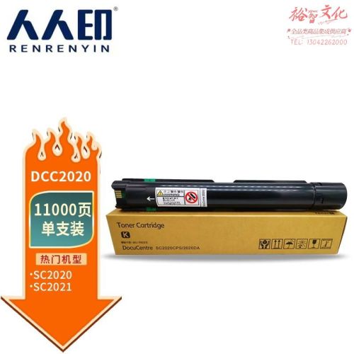 人人印 适用富士施乐SC2020 SC2021墨盒粉筒 定影器显影器硒鼓鼓架 DCC2020粉盒黑色高容量