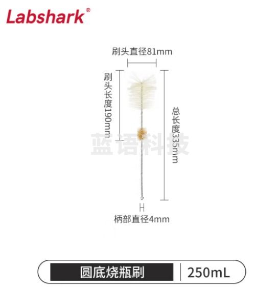 比克曼生物 LABSHARK 毛刷实验室清洁尼龙毛刷试管刷容量瓶刷锥形瓶刷烧杯刷天平刷【圆底烧瓶刷】250mL 1个（10个起订）