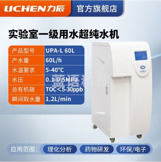 力辰科技（lichen）实验室超纯水机净水设备生化仪台式蒸馏纯水设备去离子水五级过滤 UPA-L 60L/h