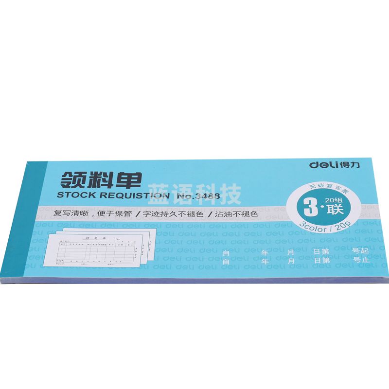 得力(deli) 三联领料单 3488 蓝色