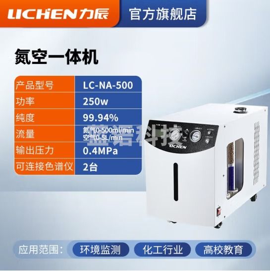 力辰科技 高纯氢气发生器氮气发生器空气发生器气相色谱仪气体源300ml/min 氮空一体机 LC-NA-500