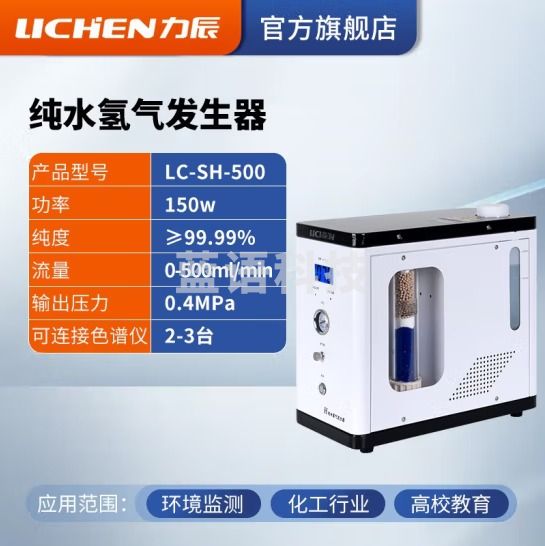 力辰科技 高纯氢气发生器氮气发生器空气发生器气相色谱仪气体源300ml/min 纯水氢气发生器 LCSH-500
