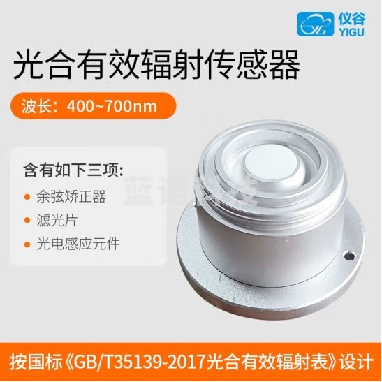 仪谷（YIGU）光合有效辐射传感器高精度光照宽光谱传感器光合作用农业 0-10V电压信号
