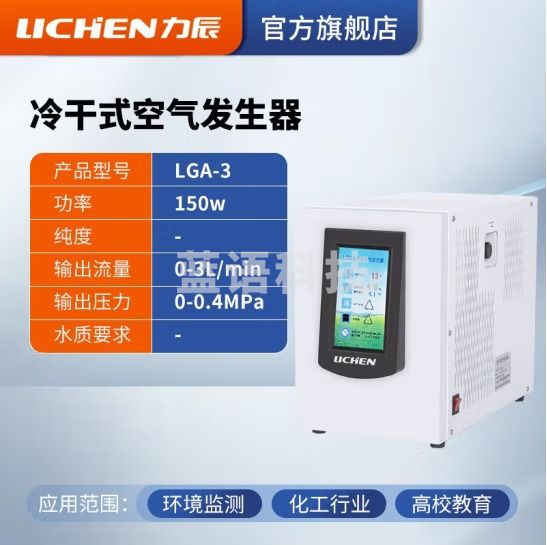 力辰科技 高纯氢气发生器氮气发生器空气发生器气相色谱仪气体源300ml/min 空气发生器LC-LGA-3