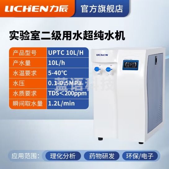力辰科技（lichen）实验室超纯水机净水设备生化仪台式蒸馏纯水设备去离子水五级过滤 UPTC 10L/h
