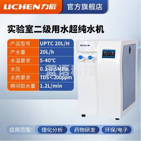 力辰科技（lichen）实验室超纯水机净水设备生化仪台式蒸馏纯水设备去离子水五级过滤 UPTC 20L/h