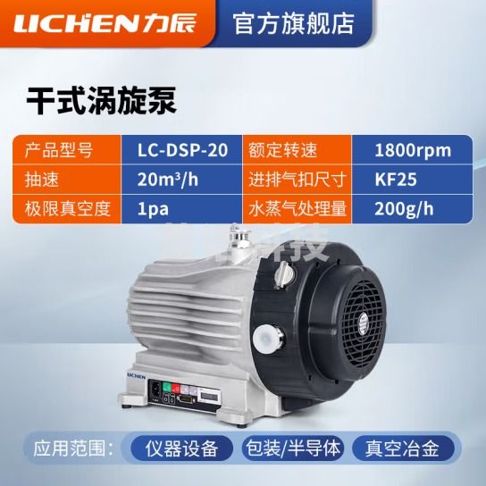 力辰科技（lichen）单相三相直联双极直联高速旋片式真空泵空调冰箱实验室 涡旋泵 LC-DSP-20