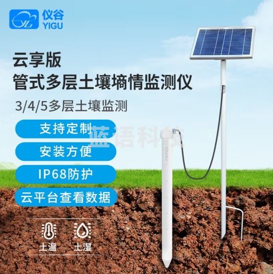 仪谷（YIGU）管式土壤墒情监测站大棚无线远程多层温度水分土壤墒情监测仪【4G】土壤温湿度5层太阳能供电