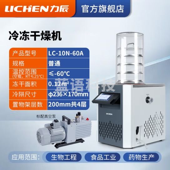 力辰科技（lichen） 冷冻干燥机N系列-50℃空压机真空冻干机实验室干果机食物烘干机 LC-10N-60A