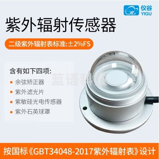 仪谷（YIGU）紫外线传感器太阳光紫外辐射照射强度检测仪传感器高精度光辐射计 0-10V电压信号