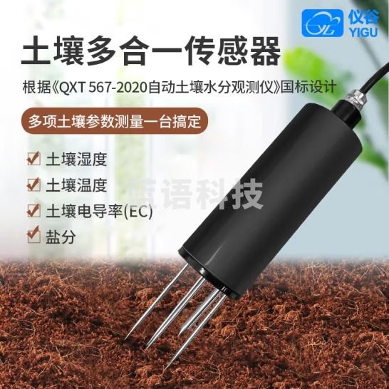 仪谷（YIGU）土壤湿湿度传感器土壤水分PH值盐分EC土壤含水量农业土壤监测仪 土壤水分 默认9-30V ,485modbus