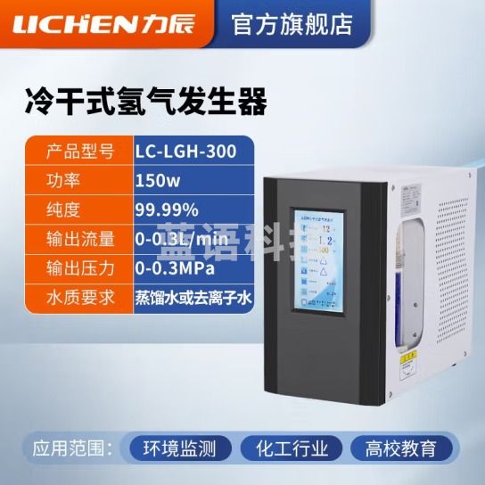 力辰科技 高纯氢气发生器氮气发生器空气发生器气相色谱仪气体源300ml/min 氢气发生器LC-LGH-300
