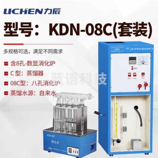 力辰科技（lichen）凯氏定氮仪/蛋白质测定仪（含消化炉） 定氮仪KDN-08C(含8孔数显消化炉)