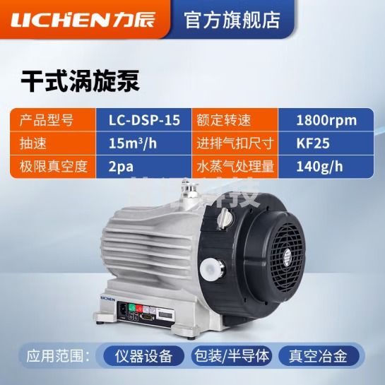 力辰科技（lichen）单相三相直联双极直联高速旋片式真空泵空调冰箱实验室 涡旋泵 LC-DSP-15