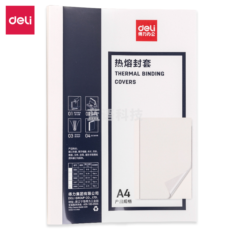 得力3869热熔封套(白)(10PCS/袋).