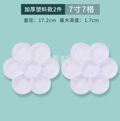 成竹堂 陶瓷国画调色盘 【加厚塑料】7寸7格 2件