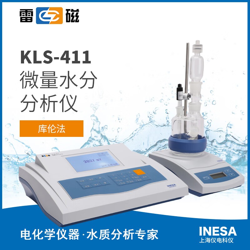 上海仪电科学雷磁KLS-411微量水分分析仪含水量较低样品水分检测仪库伦法