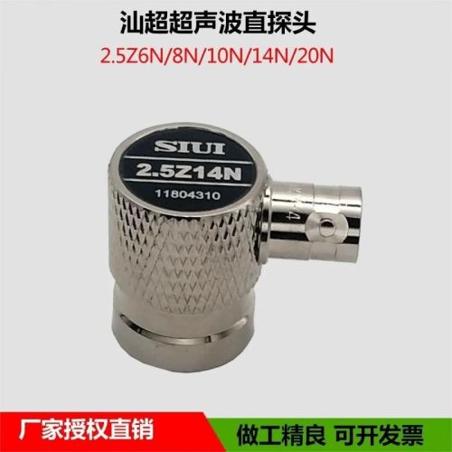 中辐核仪SIUI汕头汕超牌超声波直探头2.5Z14N探伤仪探头金属探伤探头 2.5Z6N