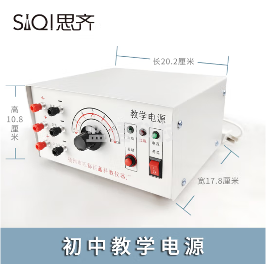 思齐(SiQi)初中教学电源 初高中教学电源物理电学