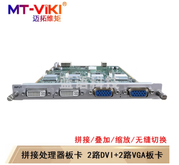 迈拓维矩(MT-viki) 多屏拼接处理器 混合矩阵拼接器HDMI/DVI/VGA开窗漫游叠加无缝切换 2路DVI+2路VGA输入板卡