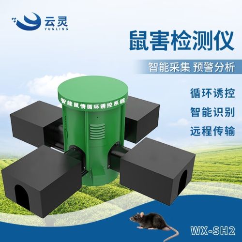 浙创领舰云灵鼠情智能循环诱控农田鼠害监测仪鼠密度智能探测设备 WX-SH2