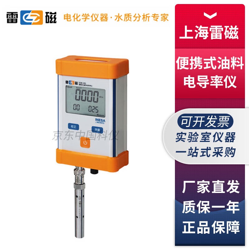 雷磁上海雷磁DDB-301型便携式油料电导率仪燃料润滑油电导率检测仪