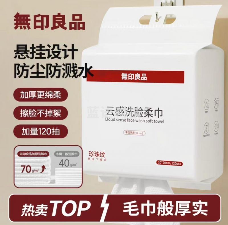 无印良品洗脸柔巾 一次性洗脸巾  120抽装