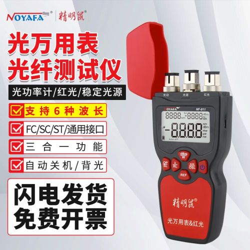精明鼠 NOYAFA NF-911多功能三合一光纤网线测试仪 红光笔 稳定光源 光功率计 一体机