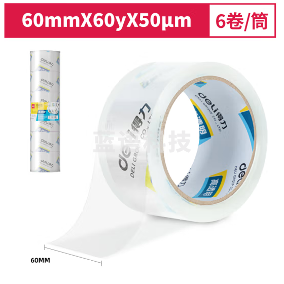 得力30323封箱胶带60mm*60y*50um(6卷/筒)(高透)