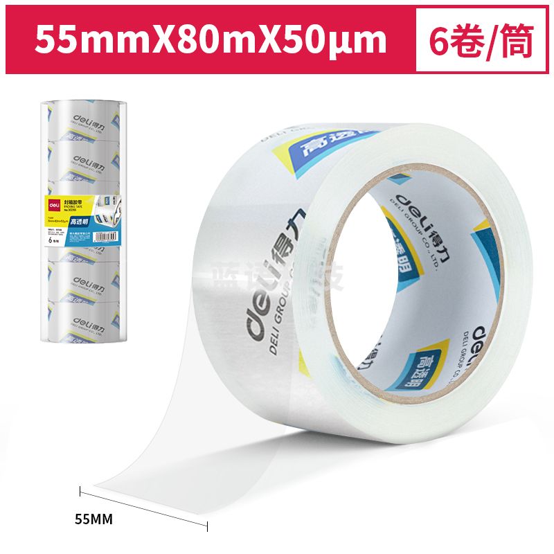 得力 30289 封箱胶带55mm*80m*50um(6卷/筒)(高透) 单位：筒