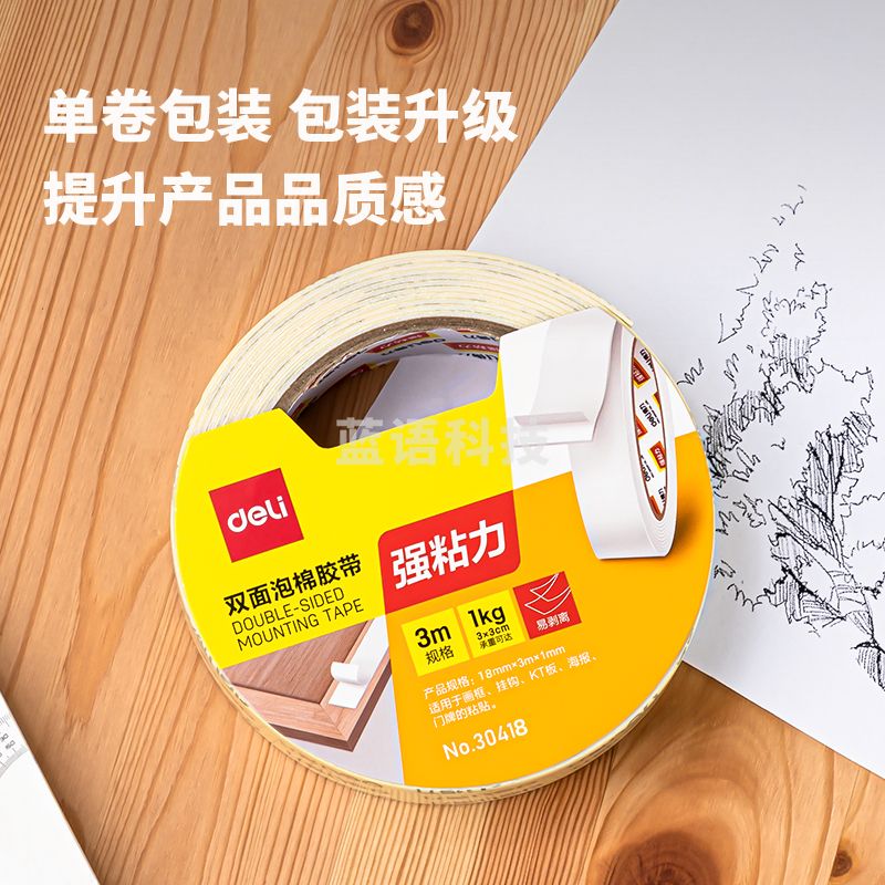得力30418-PE双面泡棉胶带18mm*3m*1mm(白色)(卷)-强力款