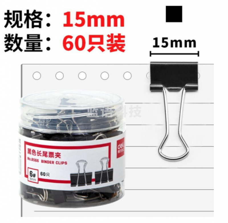 得力8566-6#黑色长尾票夹15mm(筒装)(黑)(60只/筒)