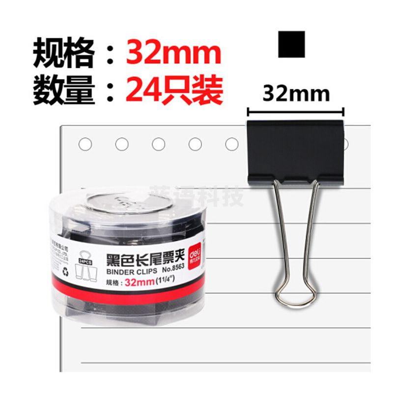 得力8563-3#黑色长尾票夹32mm(筒装)(黑)(24只/筒)
