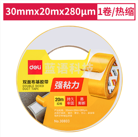 得力30803双面布基胶带30mm*20m*280μm(棕色)(1卷/热缩)