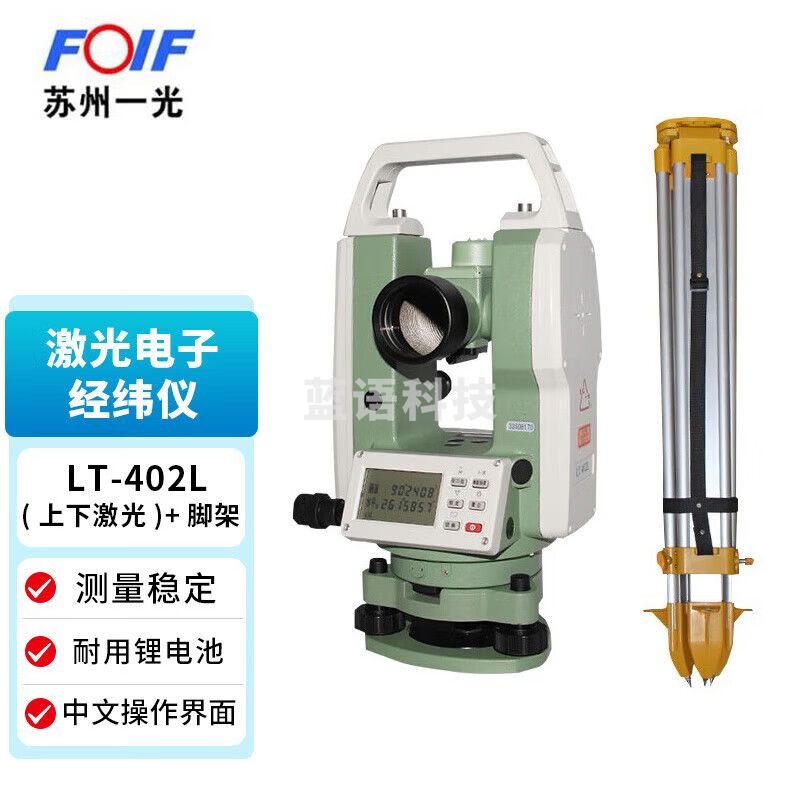 FOIF苏州一光LT-402L上下激光经纬仪+脚架 高精度工程测量仪器 苏一光+脚架