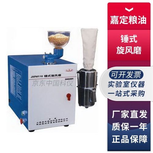 上海嘉定粮油JXFM110锤式旋风磨小麦玉米大米研磨粉碎仪 JXFM110锤式旋风磨半自动