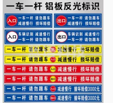 一车一杆出入请勿跟车标识牌道闸杆出口入口 铝板+反光膜贴纸标识牌定制