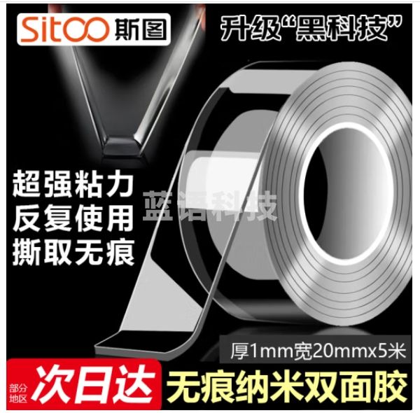 斯图sitoo 无痕纳米双面胶带 1mm*20mm*5米