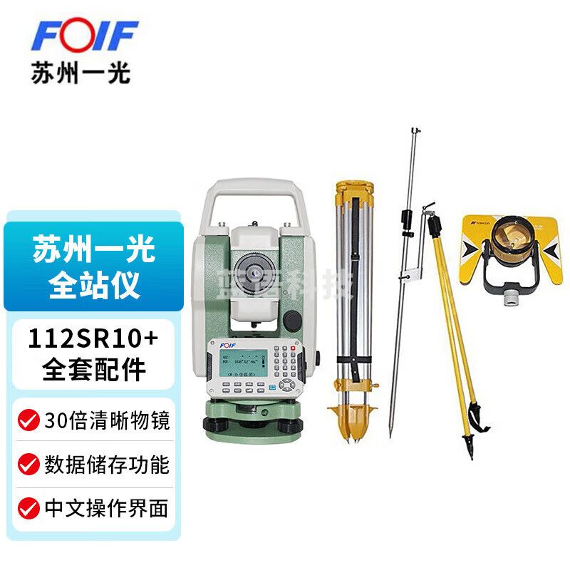 FOIF苏州一光112SR10免棱镜1000米全站仪高精度工程测量仪器苏一光  112SR10免棱镜1000米+全套配件