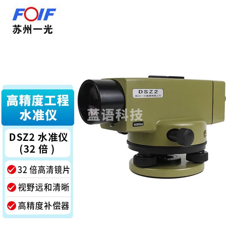 FOIF苏州一光DSZ2(32倍)水准仪 高精度工程测量苏一光自动安平标配